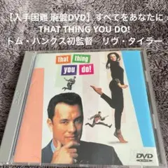 ［入手困難 廃盤DVD］すべてをあなたに　トム・ハンクス初監督　リヴ・タイラー