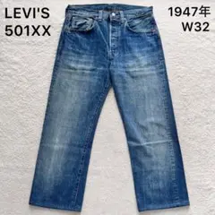 LEVI'S リーバイス LVC 501XX 1947年 BIGE 革パッチ