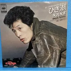 EP 矢沢永吉 / ひき潮　　A-1686