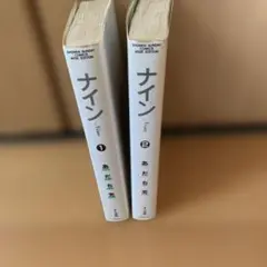 ナイン 全2巻セット あだち充