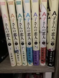 A子さんの恋人 全巻セット