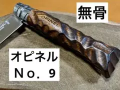 オピネルナイフ ナイフ No.9 キャンプアウトドア 無骨デザイン 釣り 調理