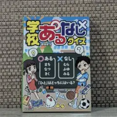 学校あるなしクイズ
