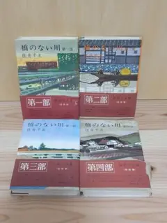 橋のない川 全4巻セット