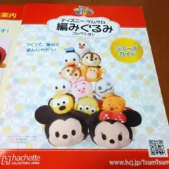 ディズニーツムツム　編みぐるみコレクション　ミニー