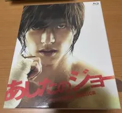 山下智久 あしたのジョー Blu-ray プレミアムエディション