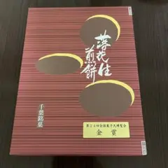 落花生煎餅 千葉銘菓