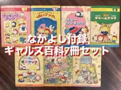 2025年最新】ギャルズ百科 なかよしの人気アイテム - メルカリ