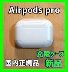 充電ケース AirPods pro 国内正規品 新品未使用