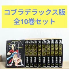 コブラ デラックス版 全10巻セット
