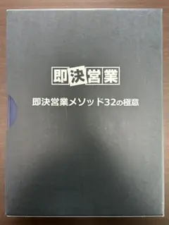 2025年最新】即決営業 メソッドの人気アイテム - メルカリ