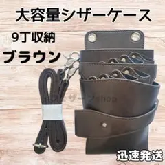ハサミ9本収納　シザーケース　美容師　理容師　トリマー　大容量　ベルト　茶