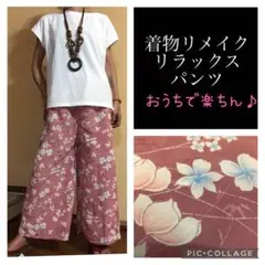 80.ハンドメイド♡着物リメイク♡リラックスパンツ