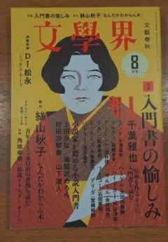 文学界 2022年8月号