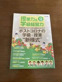 授業力&学級経営力 2020年 12月号