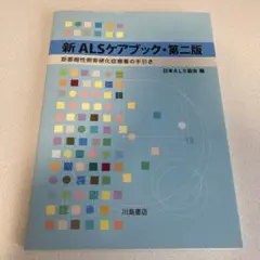 新ALSケアブック : 筋萎縮性側索硬化症療養の手引き