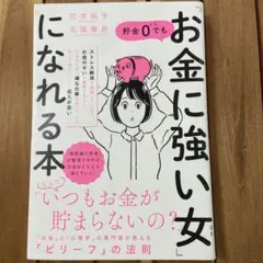 貯金0でも「お金に強い女(ひと)」になれる本