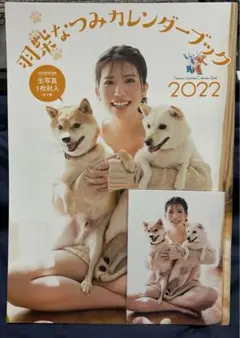 【生写真付き】羽柴なつみ カレンダーブック 2022