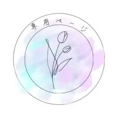 【秋月様】専用ページ