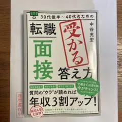 30代後半～40代のための 転職「面接」受かる答え方