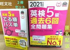 【旺文社】英検5級 過去6回全問題集 & パス単セット