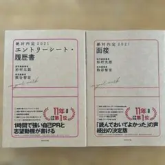 2冊！ ①絶対内定 2021エントリーシート・履歴書 ②面接