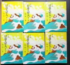 Amazon.co.jp: 湊邦三小説 日蓮大聖人 全22巻揃 聖教文庫版 日蓮