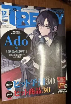 TRENDY 2023年12月号 Ado特集