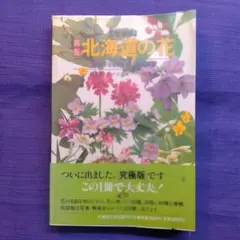 【新版】北海道の花 増補版