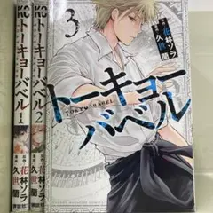 【漫画喫茶落ち】全巻 トーキョーバベル 全3巻セット　久世蘭
