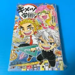 【新品】キメツ学園! ５巻　シュリンク ◎　帯 ✕　鬼滅の刃 スピンオフ