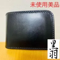 【人気完売品】黒羽 CROW 二つ折財布 牛革 CS ハーフウォレット