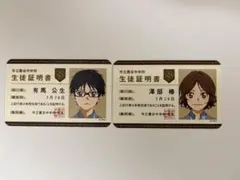 【有馬公正】　【澤部椿】　生徒証明書　セット　四月は君の嘘