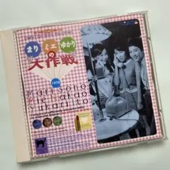 園まり,中尾ミエ,伊東ゆかり/まり・ミエ・ゆかりの大作戦