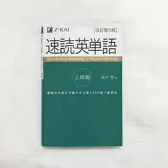 速読英単語 上級編 [改訂第5版]
