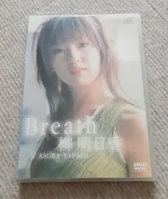 DVD 柳明日香 Breath