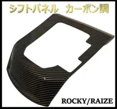 シフトパネル カーボン調 ロッキー/ライズ 内装 ドレスアップ