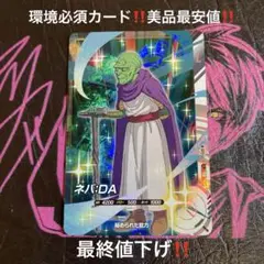 ドラゴンボールスーパーダイバーズ　AP2-027 ネバ：DA ‼️