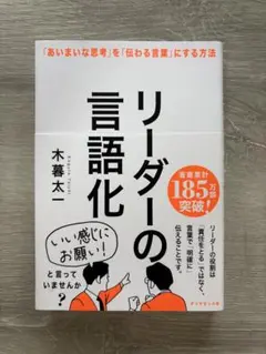 【即日発送】リーダーの言語化