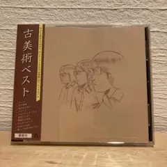 「古美術」ベストアルバム