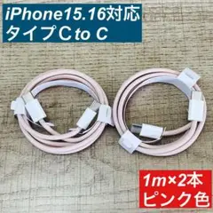 1m×２本　type-c iPhon16 15 充電ケーブル　編込　ピンク色