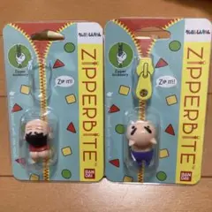 クレヨンしんちゃん ZIPPERBITE 2個セット