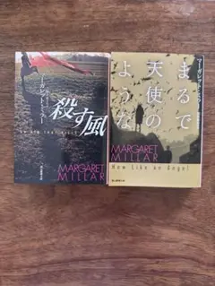 MARGARET MILLAR 二冊セット