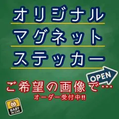 オリジナルマグネットステッカー