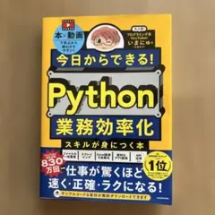 今日からできる! Python業務効率化スキルが身につく本