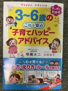 3~6歳の子育てハッピーアドバイス