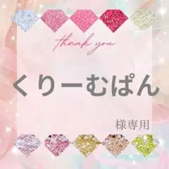 くりーむぱん様