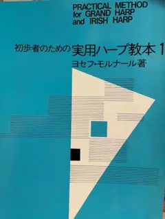 ハープ 初心者のための実用ハープ教本