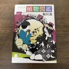 植物図鑑　単行本