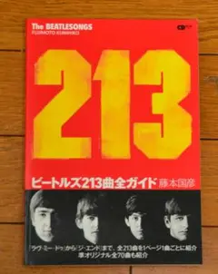 ビートルズ213曲全ガイド ㉔